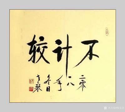 秦发艺日记-老琴书法作品《不计较》，尺寸小斗方33x33cm。寓意：不计较即予人方便，就是待【图1】