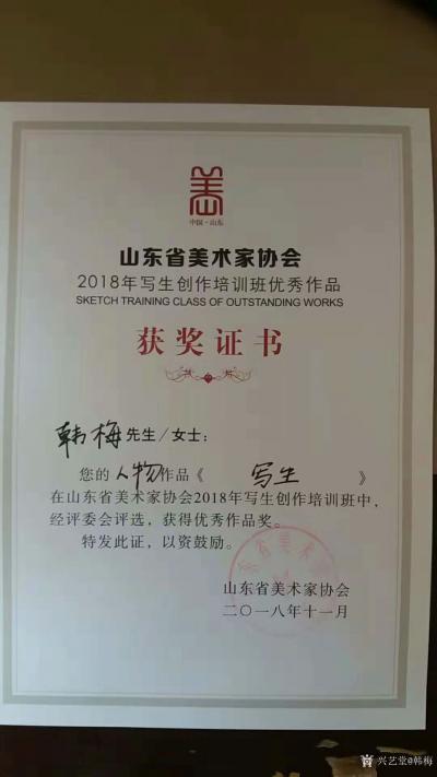 韩梅荣誉-荣誉证书：山东省美术家协会2018年写生创作培训班优秀作品获奖证书：韩梅女士，您【图1】