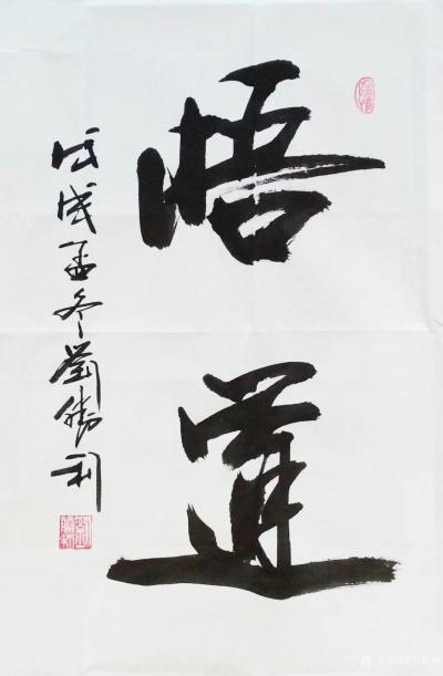 刘胜利日记-行书书法作品《随缘》《悟道》《奋进》，尺寸四尺三裁竖幅，应北京市朝阳区韩先生之邀【图1】