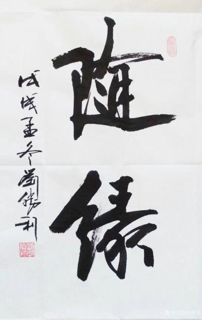 刘胜利日记-行书书法作品《随缘》《悟道》《奋进》，尺寸四尺三裁竖幅，应北京市朝阳区韩先生之邀【图2】