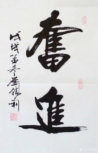 刘胜利日记-行书书法作品《随缘》《悟道》《奋进》，尺寸四尺三裁竖幅，应北京市朝阳区韩先生之邀【图3】