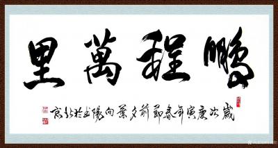 叶向阳日记-艺田笔耕:行书书法作品《福》《宁静致远》《鹏程万里》，恭祝亲朋好友福天福地福常在【图4】