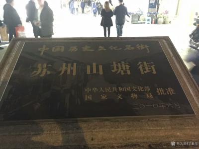 王世军收藏-《夜游苏州山塘街有感》:山塘街，是一条由唐代大诗人白居易修建的千年古道。康熙皇帝【图1】