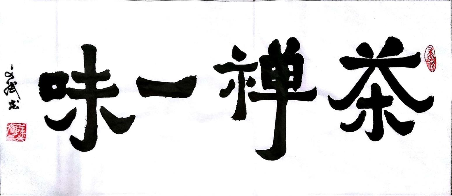 陈文斌书法作品《茶禅一味》