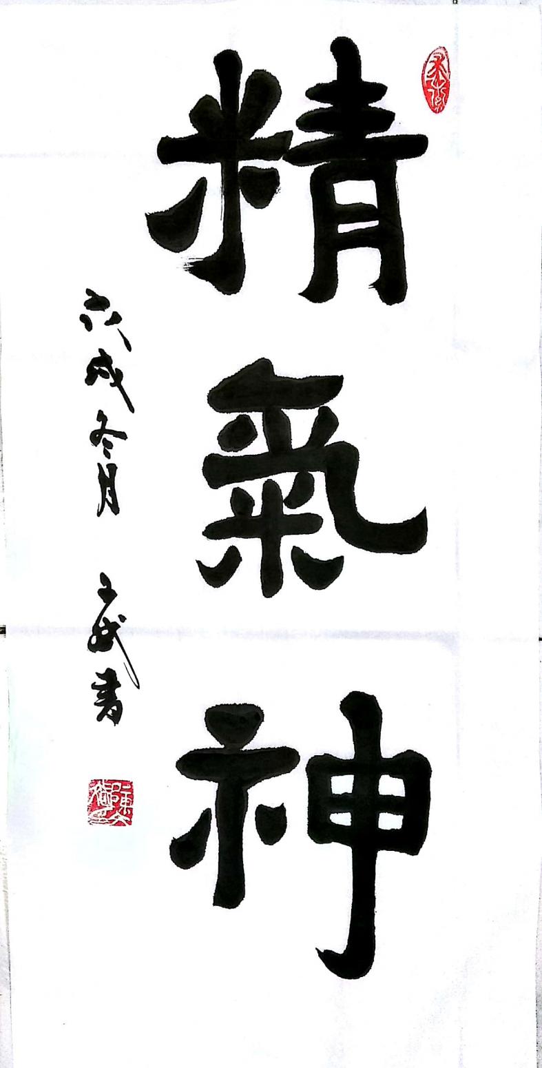 陈文斌书法作品《精气神》【图0】