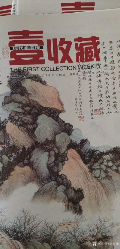 徐家康荣誉-2018.11.18.星期日。南京报业传媒集团的《壹收藏》刊发整版我的作品……【图4】
