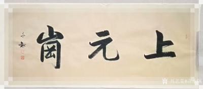 许永钢收藏-行书书法作品《上元岗》，为某边防哨卡题写。向守卫神圣国土的，人们解放军致以崇高敬【图1】