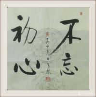 艺术家秦发艺日记:老琴书法作品《不忘初心》，尺寸四尺斗方。
为人之初，性本善【图0】
