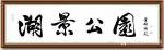 叶向阳藏宝-艺田笔耕:《湖景公园》，为海南五指山天山丽田题字，行书书法作【图1】