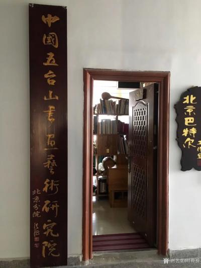 叶仲桥收藏-《随市知联会组织的北京学习之旅》随记。11月30日到北京宋庄画家村参观考察学习，【图4】