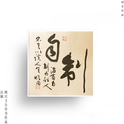 赵俊明日记-作品名称：草书作品——自制
尺寸：四尺斗方
内容：自制——没有自制力的人不足【图1】
