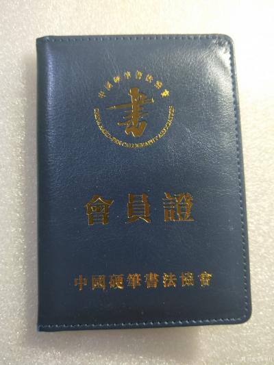 赵俊明荣誉-中国硬笔书法协会会员【图1】