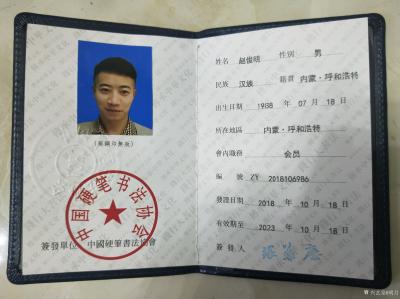 赵俊明荣誉-中国硬笔书法协会会员【图2】
