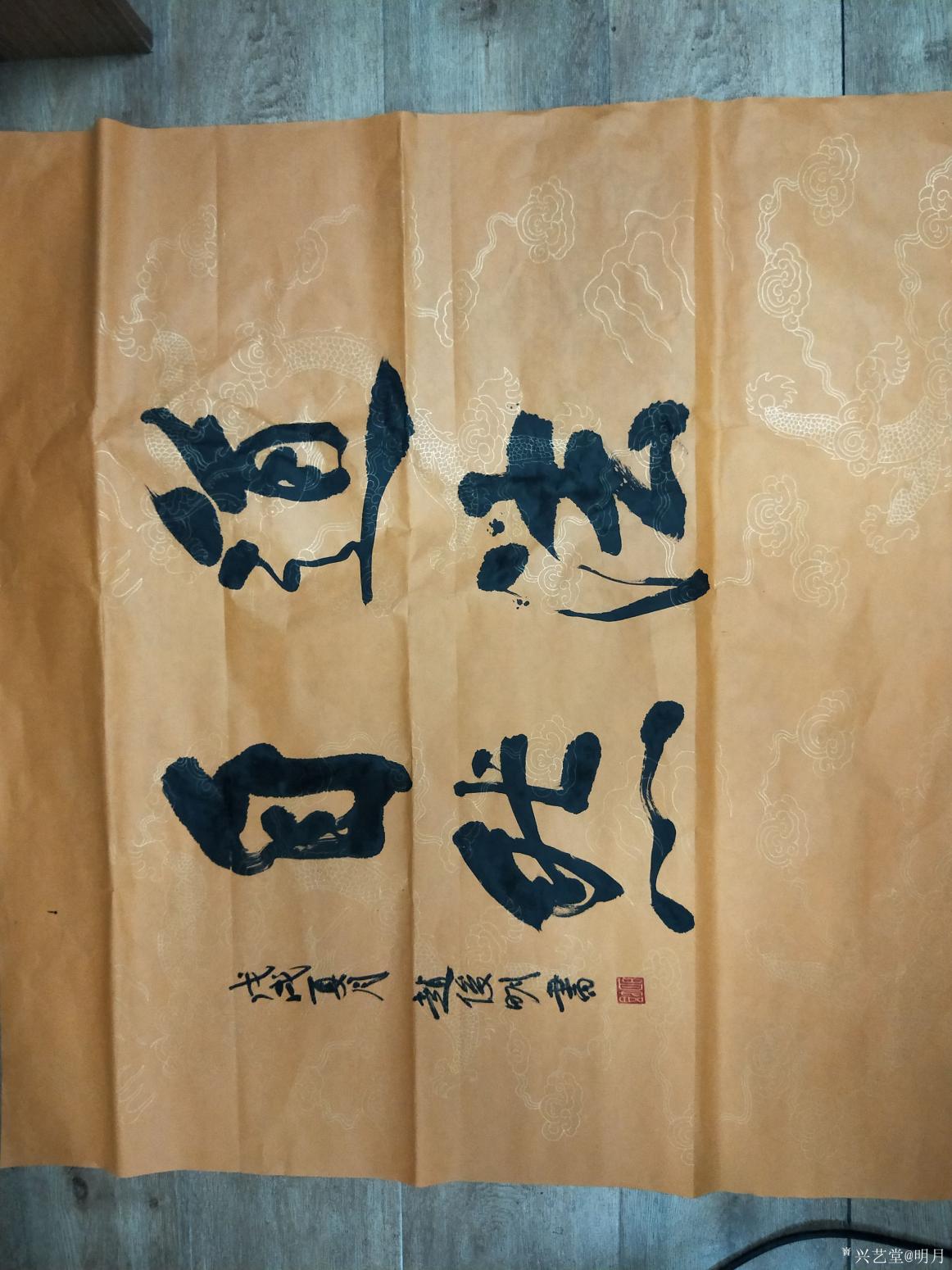 赵俊明书法作品《行书作品——道法自然》【图0】