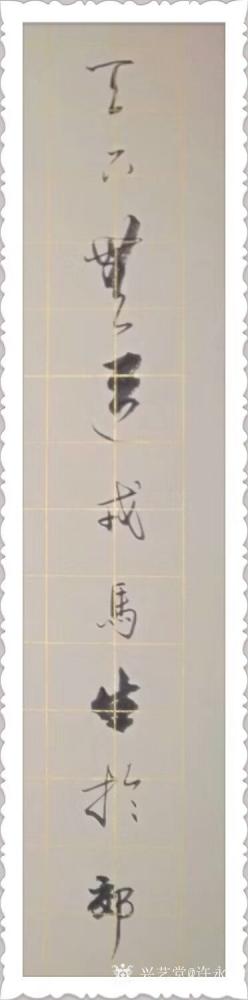 许永钢日记-行书书法作品《天下无道戎马生于郊》，文字内容为录道德经第四十六章“天下有道，却走【图1】