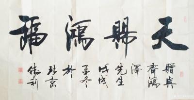 刘胜利日记-行书书法作品《天赐鸿福》《上善若水》《家和万事兴》《广州宁晟昌昇贸易有限公司》，【图1】