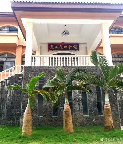 叶向阳日记-艺田笔耕:《天山丽田会馆》行书书法作品，由海南丰华地产公司收藏并悬挂于五指山的会【图1】