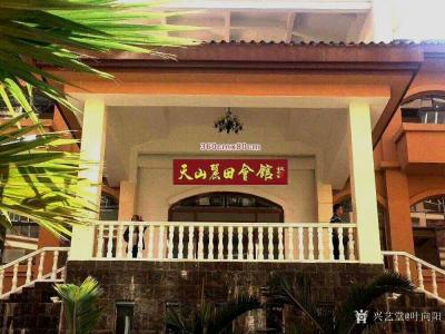 叶向阳日记-艺田笔耕:《天山丽田会馆》行书书法作品，由海南丰华地产公司收藏并悬挂于五指山的会【图4】