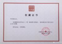 艺术家叶仲桥荣誉:国画巜一带一路南粤古驿道之新丝绸之路》收藏证书。增进中非文化【图1】