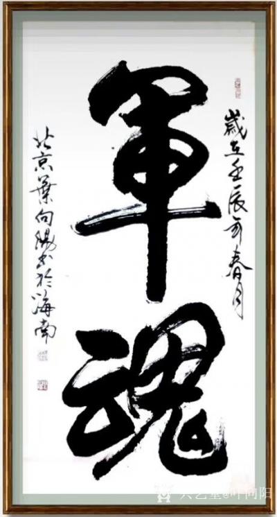 叶向阳日记-艺田笔耕:行书书法作品《军魂》《精气神》《桃李满天下》《竹因虚受益松以静延年》。【图1】