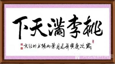 叶向阳日记-艺田笔耕:行书书法作品《军魂》《精气神》《桃李满天下》《竹因虚受益松以静延年》。【图3】
