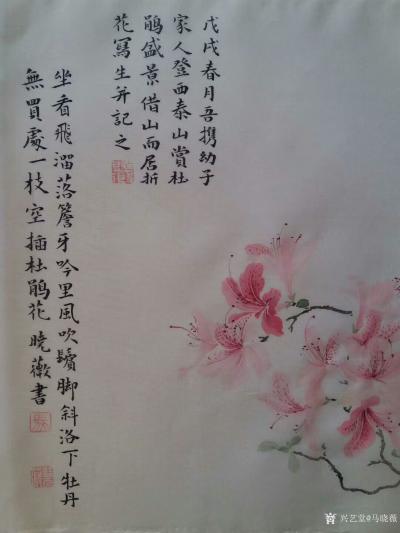 马晓薇日记-国画花鸟画静物写生作品《杜鹃花》，附楷书题款：戊戍年春月吾携幼子家人登西泰山赏杜【图1】