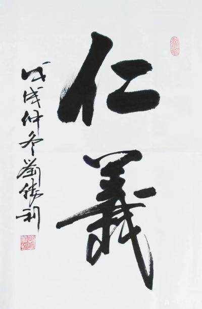 刘胜利日记-行书书法作品《仁义》《美满》，尺寸四尺三裁竖幅68x45cm。此作品是应北京丰台【图1】