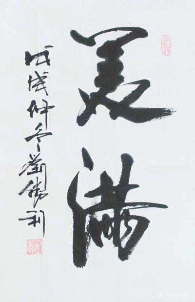 刘胜利日记-行书书法作品《仁义》《美满》，尺寸四尺三裁竖幅68x45cm。此作品是应北京丰台【图2】