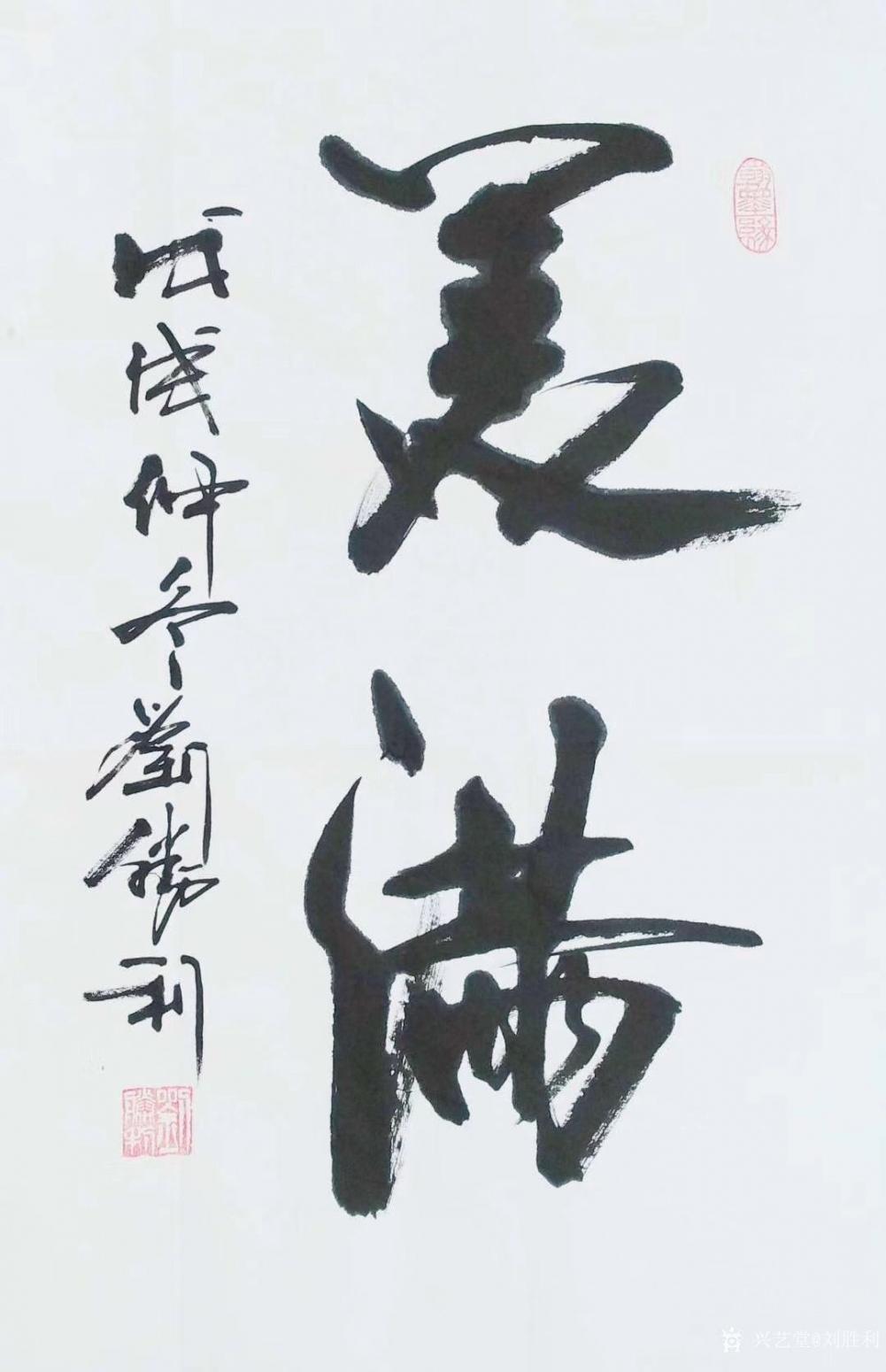 刘胜利书法作品《美满》