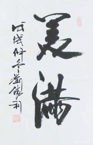 刘胜利书法作品《美满》价格500.00元