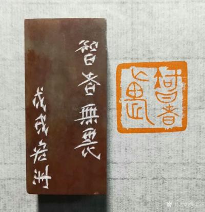 陈宏洲日记-刚出炉闲章两方《仁者寿》，《智者无畏》，喜欢结缘。《仁者寿》尺寸1.5x1.5x【图3】