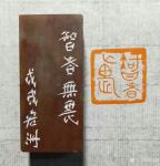 陈宏洲日志-刚出炉闲章两方《仁者寿》，《智者无畏》，喜欢结缘。《仁者寿》【图3】