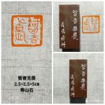 陈宏洲日志-刚出炉闲章两方《仁者寿》，《智者无畏》，喜欢结缘。《仁者寿》【图4】