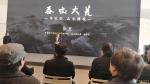马培童生活-《吞吐大荒-许钦松山水画展》于2018.12.7-12.23【图3】