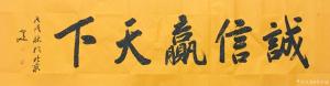 艺术品图片：艺术家李小建书法作品名称《诚信赢天下》议价