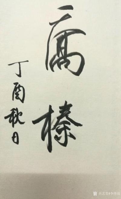 李伟强日记-《名人与签名》李伟强随记；名家签名，是不收钱的，但这手迹却是钱买不到的。
  【图2】