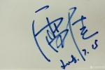李伟强日志-《名人与签名》李伟强随记；名家签名，是不收钱的，但这手迹却是【图3】
