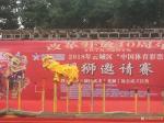叶仲桥生活-2018年云城区“中国体育彩票杯”《醒狮邀请赛》于12月15【图2】