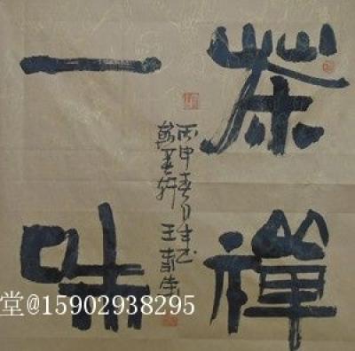 15902938295日记-茶禅一味
鸿图永启
博古通今
隶书，四尺斗方，未装裱，【图1】