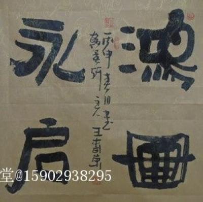 15902938295日记-茶禅一味
鸿图永启
博古通今
隶书，四尺斗方，未装裱，【图2】