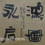 15902938295日志-茶禅一味
鸿图永启
博古通今
隶书，四尺斗方，未装裱，【图2】