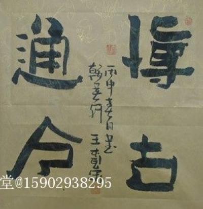 15902938295日记-茶禅一味
鸿图永启
博古通今
隶书，四尺斗方，未装裱，【图3】