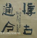 15902938295日志-茶禅一味
鸿图永启
博古通今
隶书，四尺斗方，未装裱，【图3】