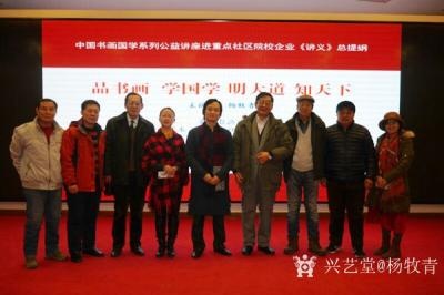 杨牧青日记-第九次进望京：中国书画国学系列公益讲座活动取得圆满成功

本网讯：2018年【图1】