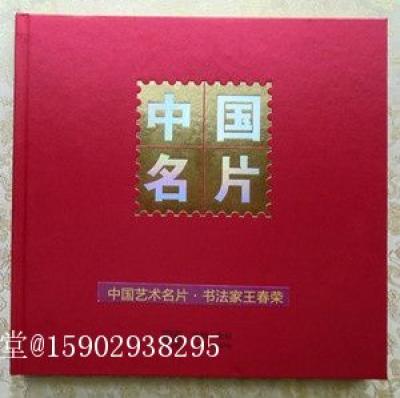 15902938295荣誉-这是参加中国西部一路一带书画巡展，让西部走出国门印发的（中国各片）王春荣书画沿着【图1】