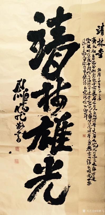 周鹏飞日记-读史有感，书《靖林雄光》以纪英雄。
念令津急
量穿了三世的遥途
入戏酿情
【图1】