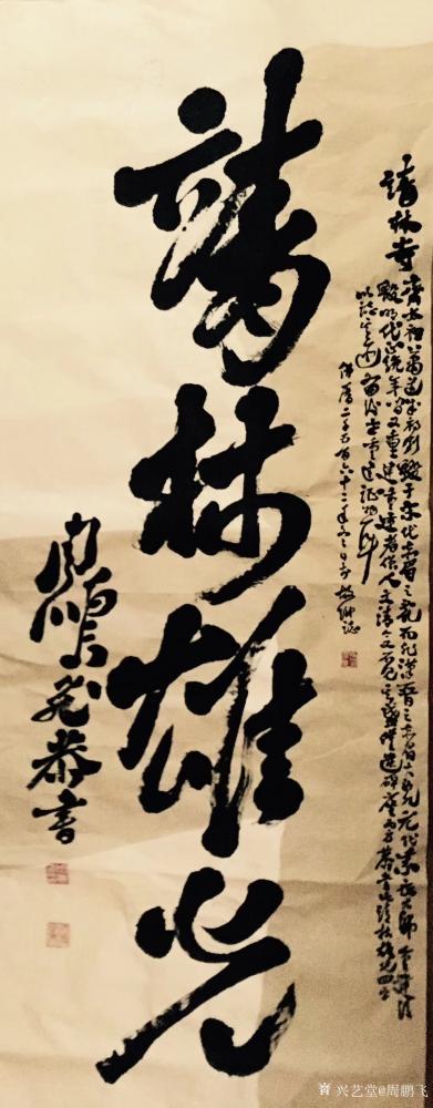 周鹏飞日记-读史有感，书《靖林雄光》以纪英雄。
念令津急
量穿了三世的遥途
入戏酿情
【图2】