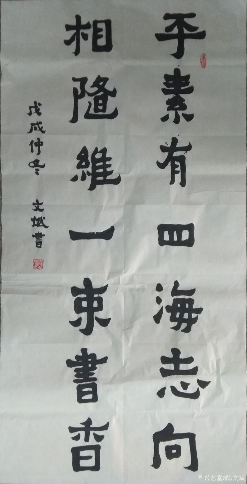 陈文斌书法作品《平素相随》【图0】