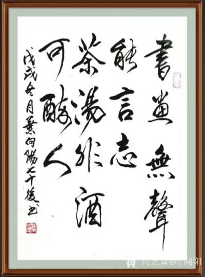 叶向阳日记-艺田笔耕:行书书法《书画无声能言志茶汤非水可醉人》，《翰墨飘香》，恭请亲朋好友共【图1】