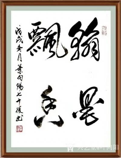 叶向阳日记-艺田笔耕:行书书法《书画无声能言志茶汤非水可醉人》，《翰墨飘香》，恭请亲朋好友共【图2】